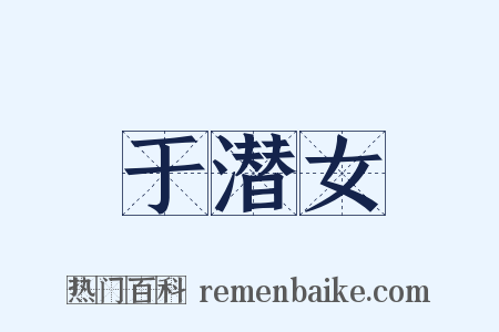 于潜女是什么意思的图片